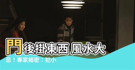 門後不要掛東西|【門後放東西】小心！門後放東西犯大忌，恐招小人纏身